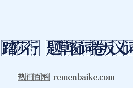 踏莎行·题草窗词卷反义词是什么意思的图片